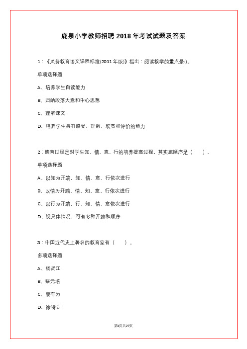 鹿泉小学教师招聘2018年考试试题及答案