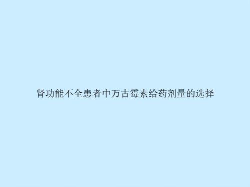 肾功能不全患者中万古霉素给药剂量的选择