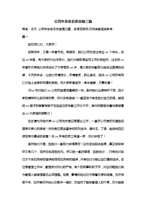 公司年会老总发言稿三篇