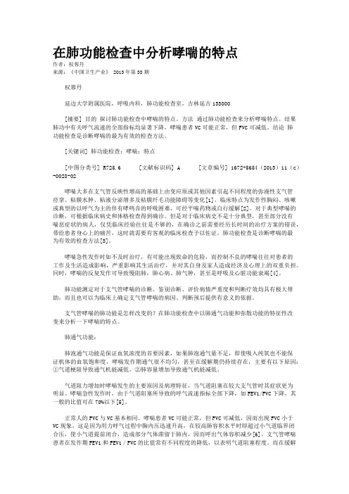 在肺功能检查中分析哮喘的特点        