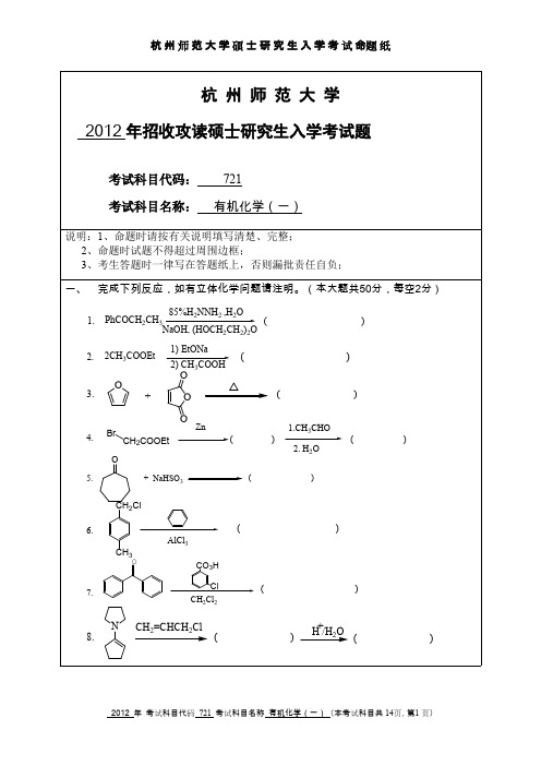 杭州师范大学_有机化学(一)2012--2015年_考研专业课真题试卷