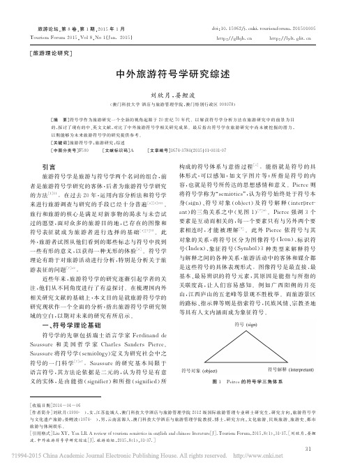 中外旅游符号学研究综述_刘欣月