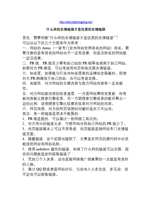 什么样的友情链接才是优质的友情链接