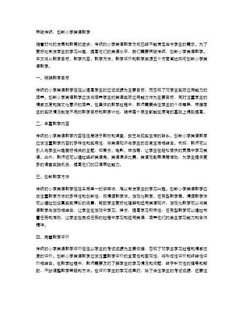 突破传统,创新小学英语教学