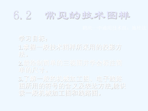 高中通用技术:62常见的技术图样课件