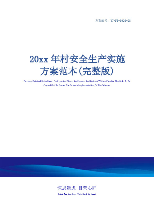 20xx年村安全生产实施方案范本(完整版)