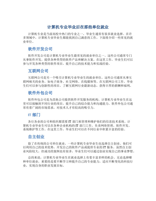 计算机专业毕业后在那些单位就业