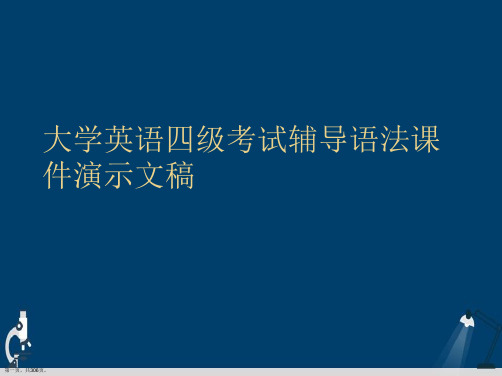 大学英语四级考试辅导语法课件演示文稿