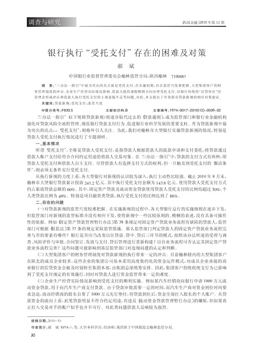 银行执行_受托支付_存在的困难及对策