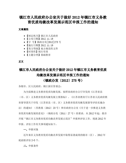 镇江市人民政府办公室关于做好2012年镇江市义务教育优质均衡改革发展示范区申报工作的通知