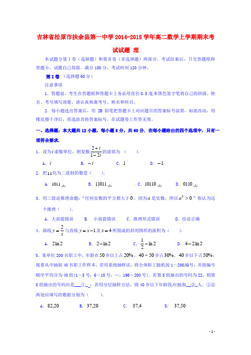 扶余2014-2015高二数学上学期期末考试试题 理