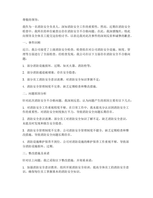 消防安全不合格检讨书