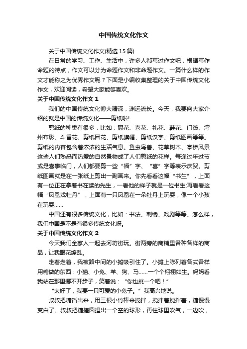 关于中国传统文化作文（精选15篇）