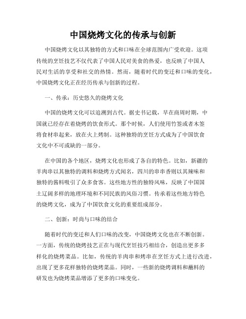 中国烧烤文化的传承与创新