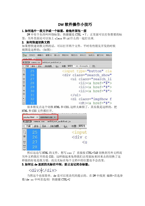 DW软件操作的小技巧