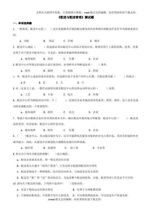 配送与配送管理测试题大学期末复习资料