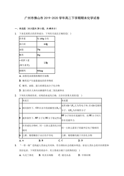 广州市佛山市2019-2020学年高二下学期期末化学试卷(含答案解析)