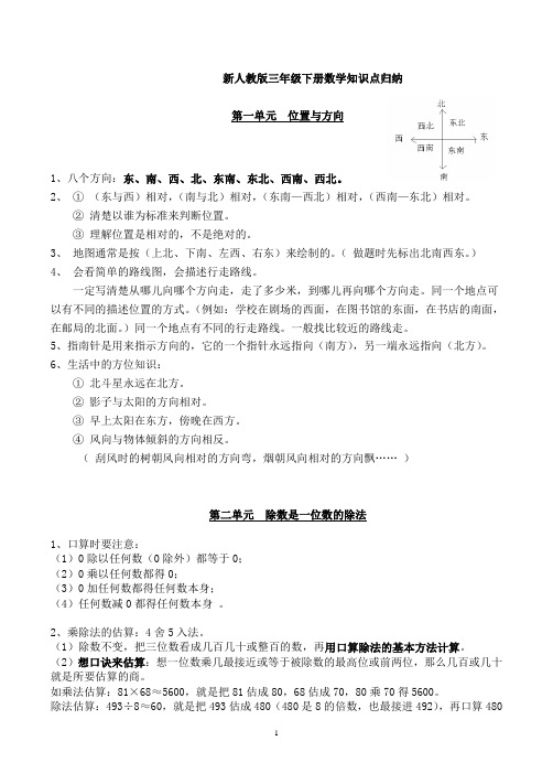 新人教版三年级下册数学知识点归纳总结 (1)