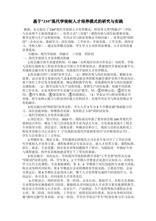 基于“234”现代学徒制人才培养模式的研究与实践