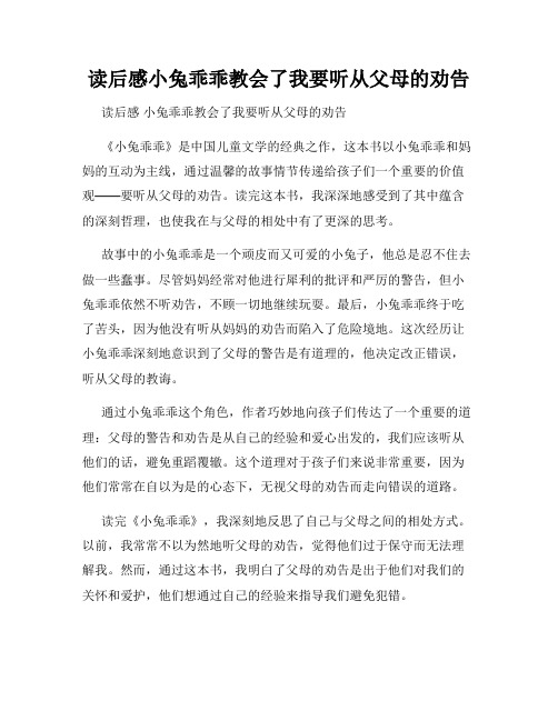 读后感小兔乖乖教会了我要听从父母的劝告