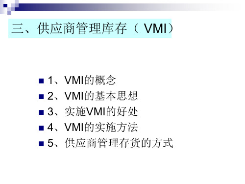 供应商管理库存( VMI)