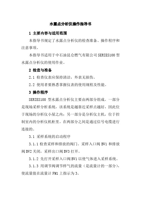 水露点分析仪操作指导书