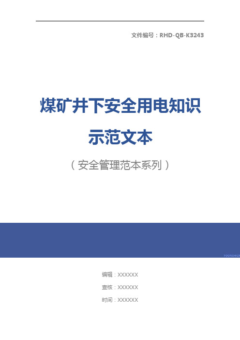 煤矿井下安全用电知识示范文本