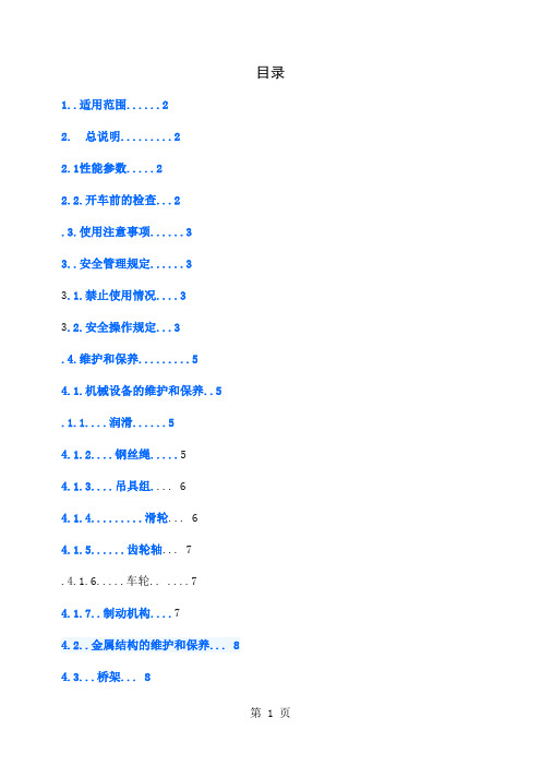 双梁桥式起重机安全操作规程16页word文档