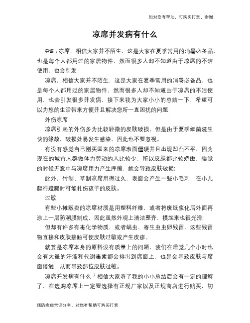 凉席并发病有什么