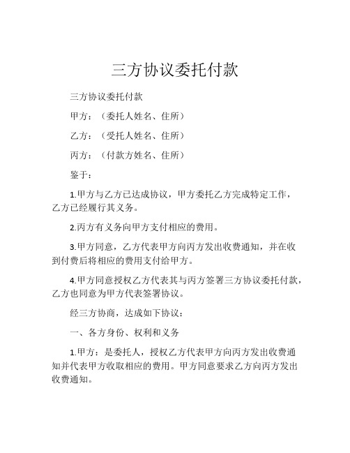 三方协议委托付款