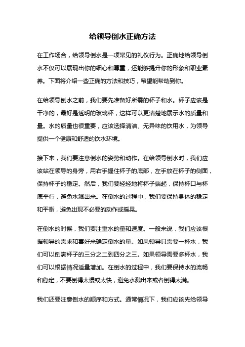 给领导倒水正确方法