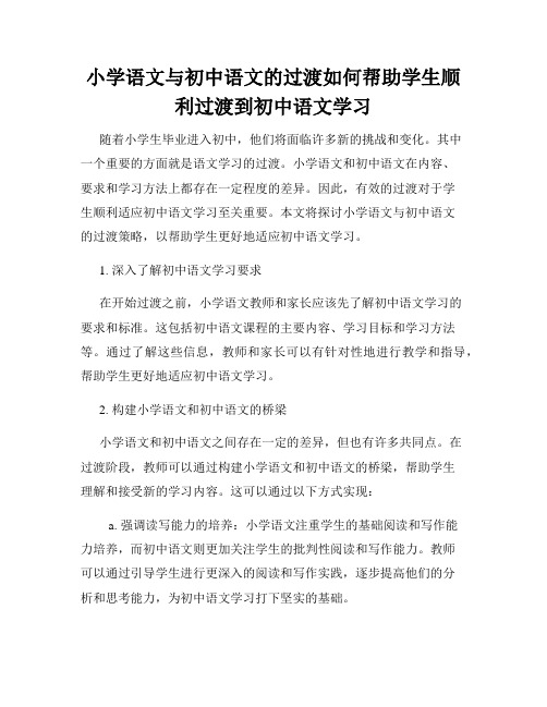 小学语文与初中语文的过渡如何帮助学生顺利过渡到初中语文学习