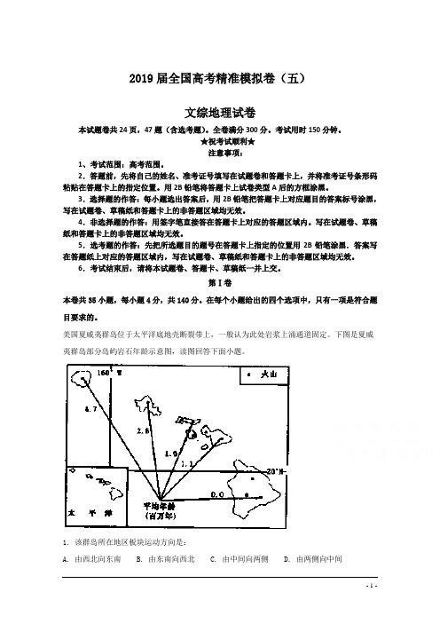 2019届全国高考精准模拟卷(五)文综地理试卷