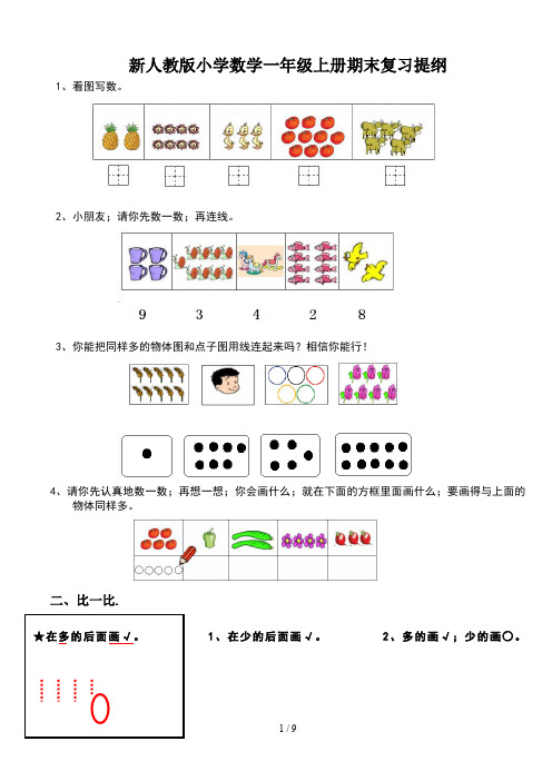 新人教版小学数学一年级上册期末复习提纲