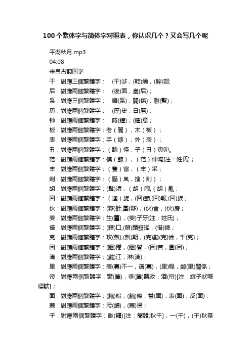 100个繁体字与简体字对照表，你认识几个？又会写几个呢