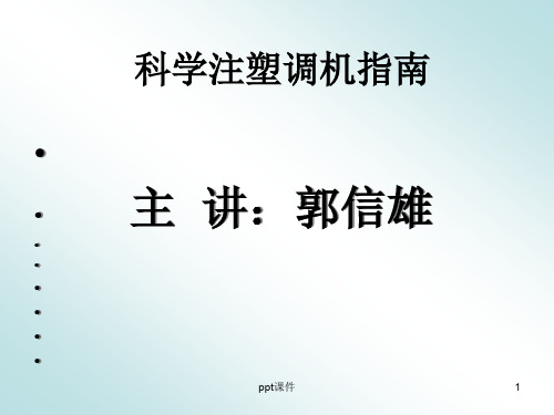 科学注塑调机指南  ppt课件