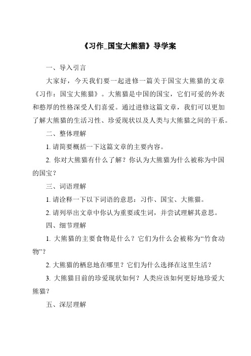 《习作_国宝大熊猫核心素养目标教学设计、教材分析与教学反思-2023-2024学年语文统编版》