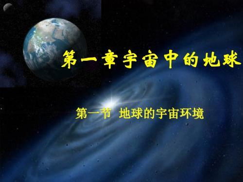 第一章宇宙中的地球