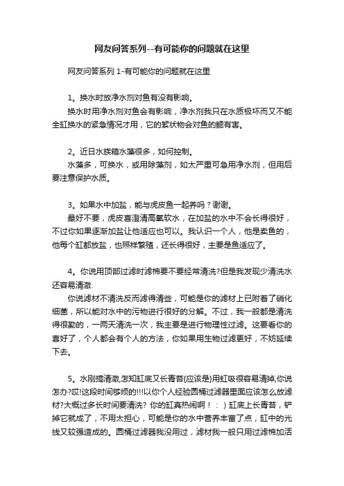 网友问答系列--有可能你的问题就在这里