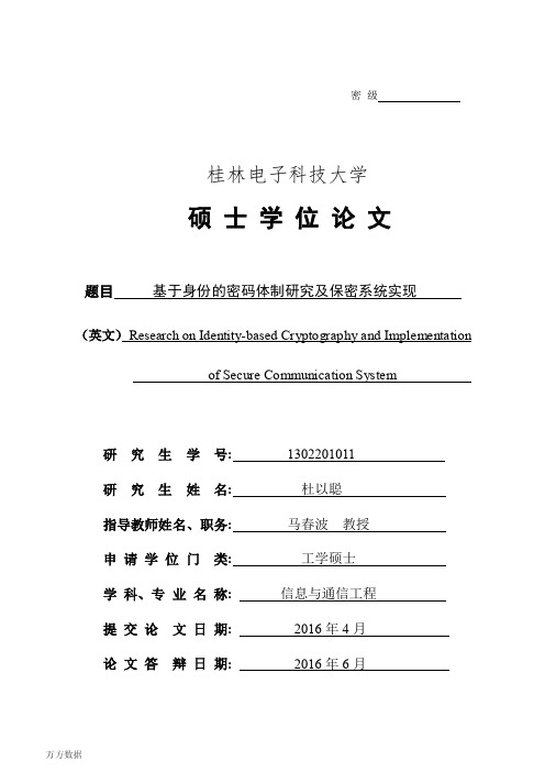 基于身份的密码体制研究及保密系统实现