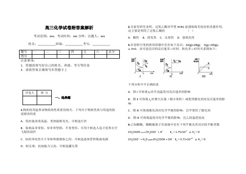 高三化学试卷附答案解析