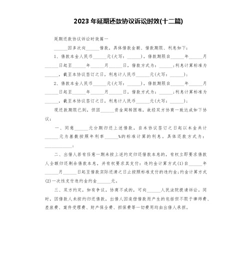 2023年延期还款协议诉讼时效(十二篇)