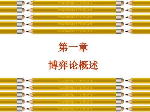 北京大学博弈论课件第1章-博弈论概述