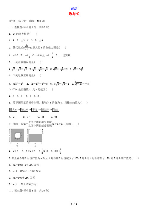 火线100天(遵义专版)中考数学总复习 数与式单元综合测试-人教版初中九年级全册数学试题