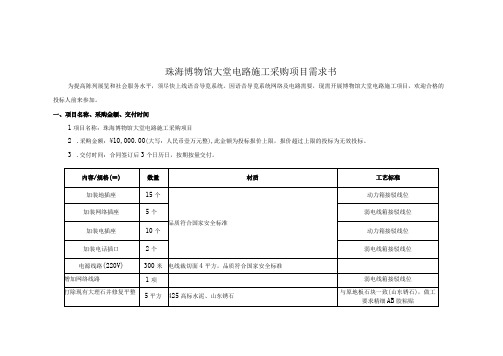 珠海博物馆大堂电路施工采购项目需求书