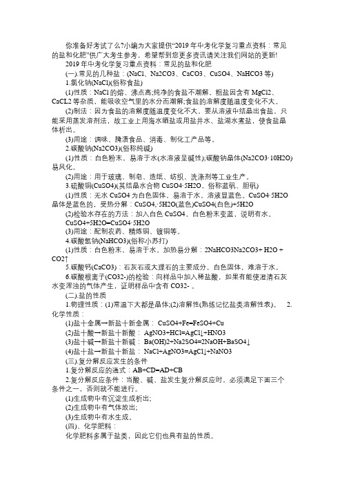 2019年中考化学复习重点资料：常见的盐和化肥