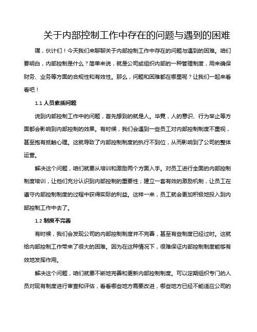 关于内部控制工作中存在的问题与遇到的困难