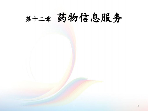 药物信息服务PPT课件