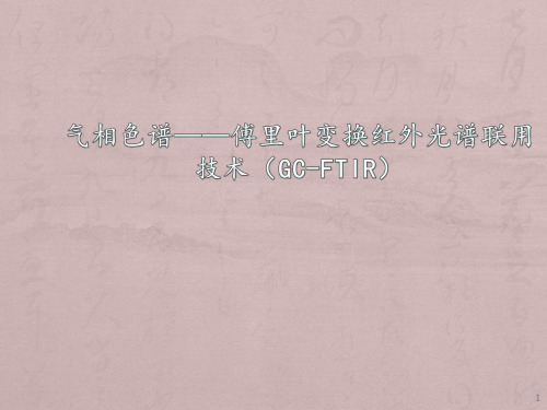 气相色谱——傅里叶变换红外光谱联用技术(GC-FTIR)ppt课件