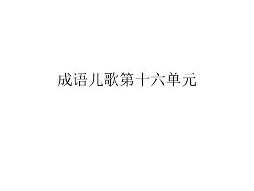 成语儿歌第十六单元